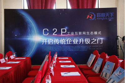 容商天下:C2P模式助力中国制造业转型升级(组图)-滚动