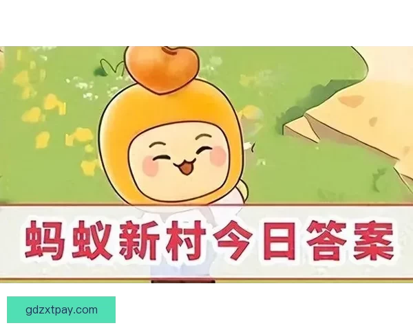 今天蚂蚁庄园正确的答案是什么？快来一探究竟！ 